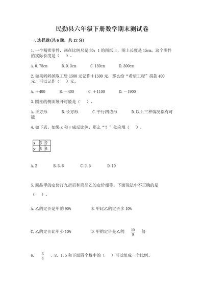 民勤县六年级下册数学期末测试卷及完整答案1套