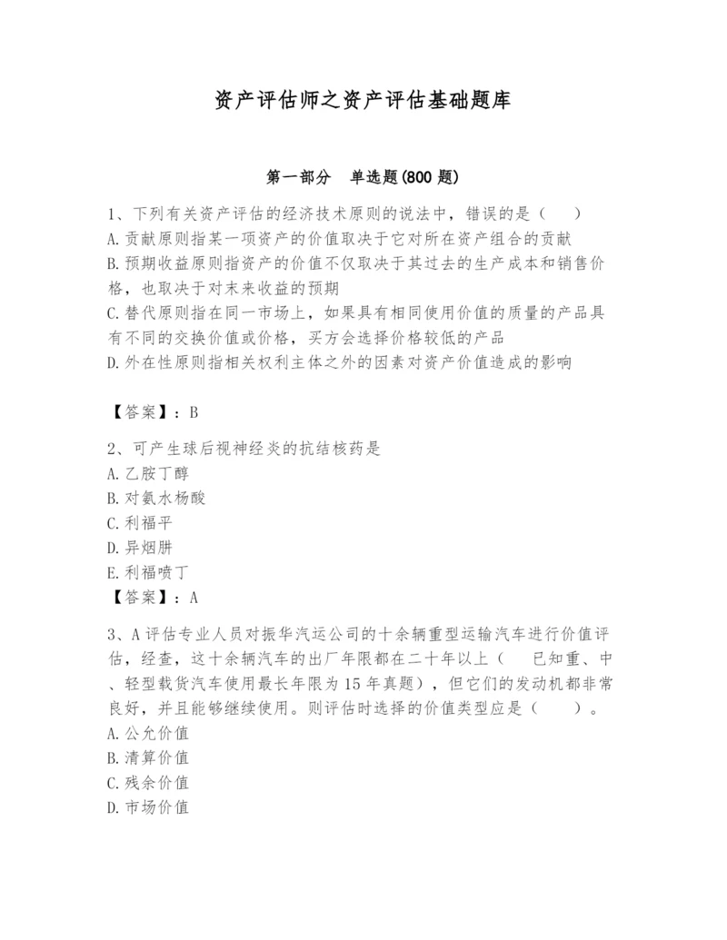 资产评估师之资产评估基础题库【全优】.docx