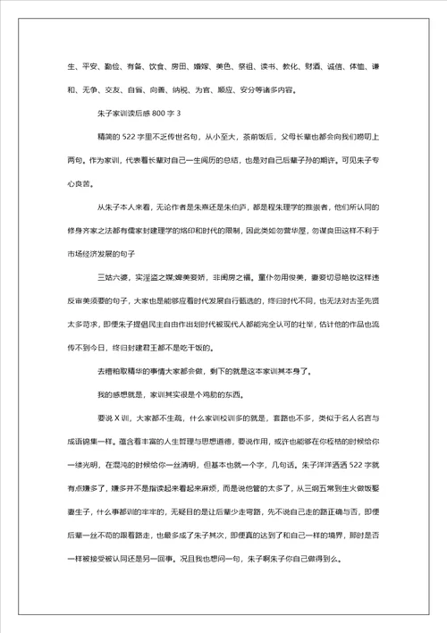 朱子家训读后感800字左右范文5篇
