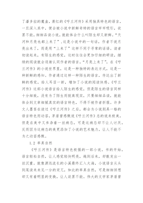 《呼兰河传》的艺术特色论文.docx