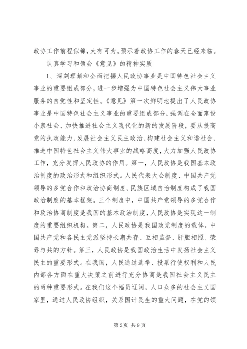 学习“加强人民政协工作的意见”全面推进政协工作(心得体会).docx