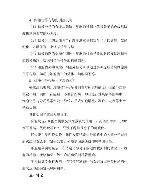 生物物理学中的细胞信号传导机制