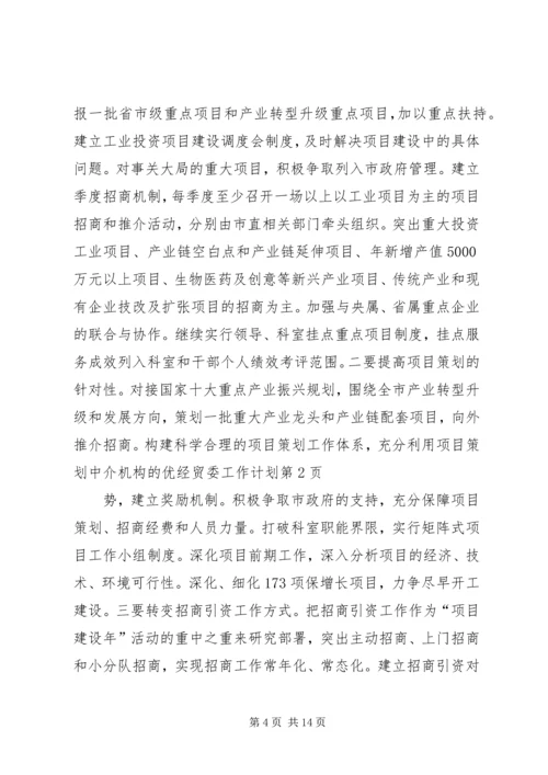 经贸委工作计划.docx