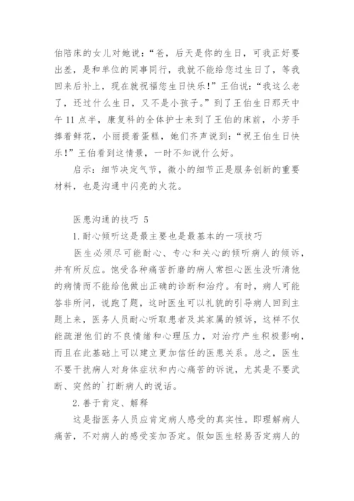 医患沟通的技巧.docx