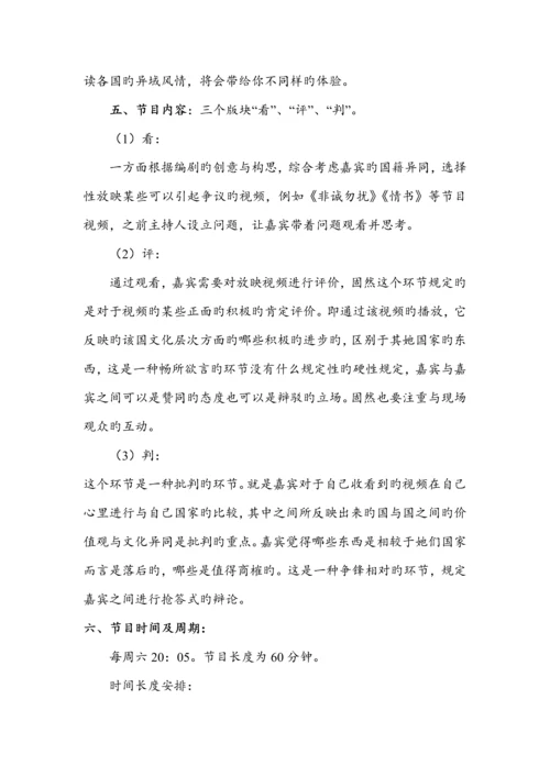 电视真人秀节目专题策划专题方案.docx