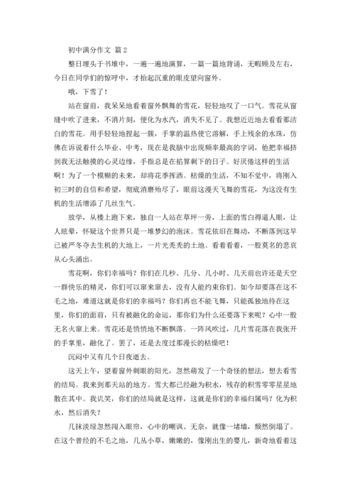 初中满分作文锦集9篇.docx