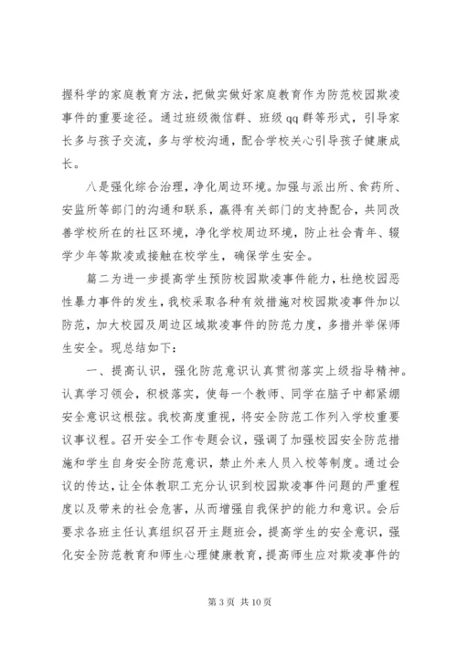学校预防校园欺凌工作总结预防校园欺凌工作总结.docx