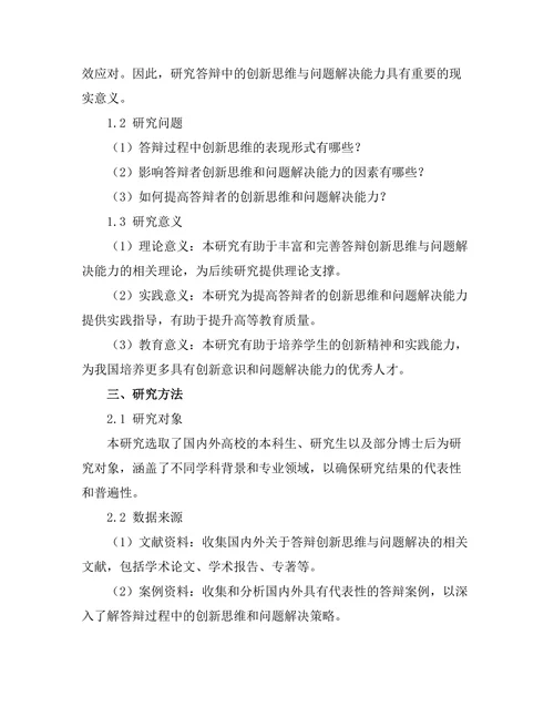 答辩中的创新思维与问题解决