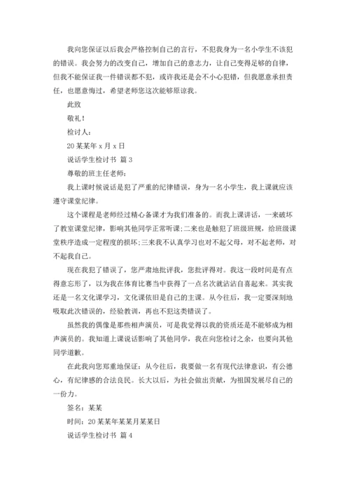 说话学生检讨书范文集锦7篇.docx