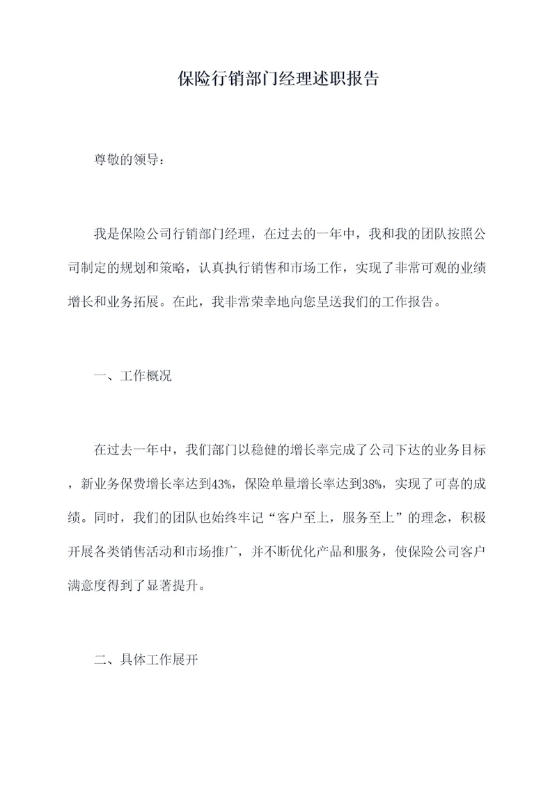 保险行销部门经理述职报告