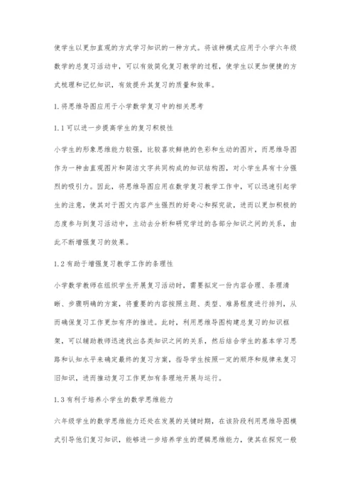 利用思维导图提高小学数学复习实效的教学策略.docx