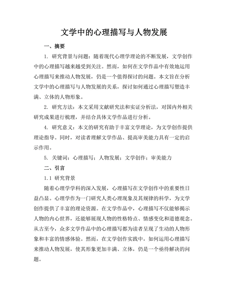 文学中的心理描写与人物发展
