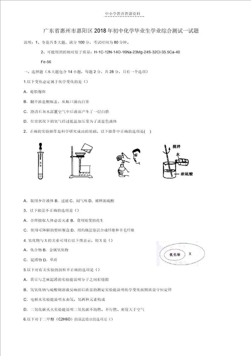 2018年初中化学毕业生学业综合测试试题