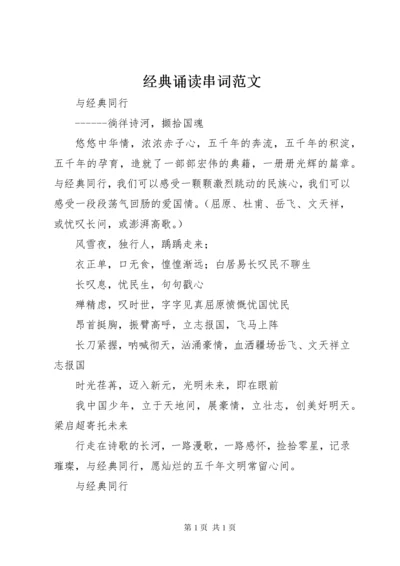 经典诵读串词范文 (5).docx