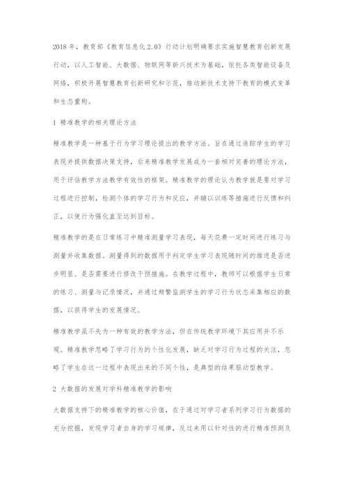 基于大数据的个性化精准教学应用.docx