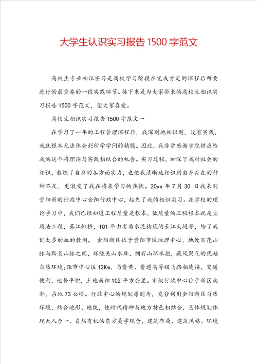 大学生认识实习报告1500字范文