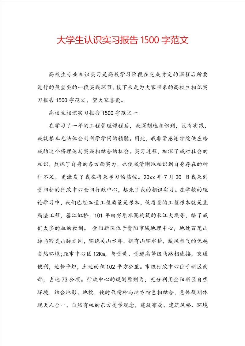 大学生认识实习报告1500字范文