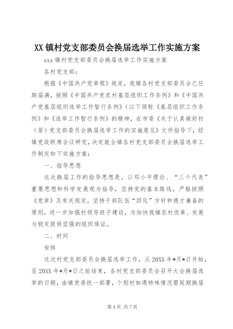 XX镇村党支部委员会换届选举工作实施方案.docx