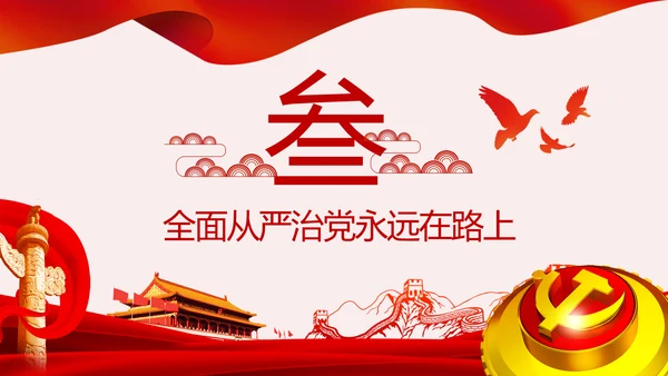 学习解读党委党组落实全面从严治党主体责任规定ppt