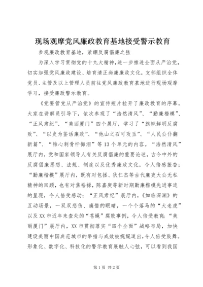 现场观摩党风廉政教育基地接受警示教育.docx