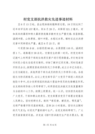 村党支部抗洪救灾先进事迹材料.docx