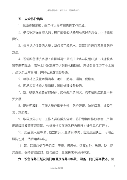 锅炉停运保养方案吉安.docx