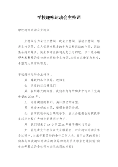 学校趣味运动会主持词.docx