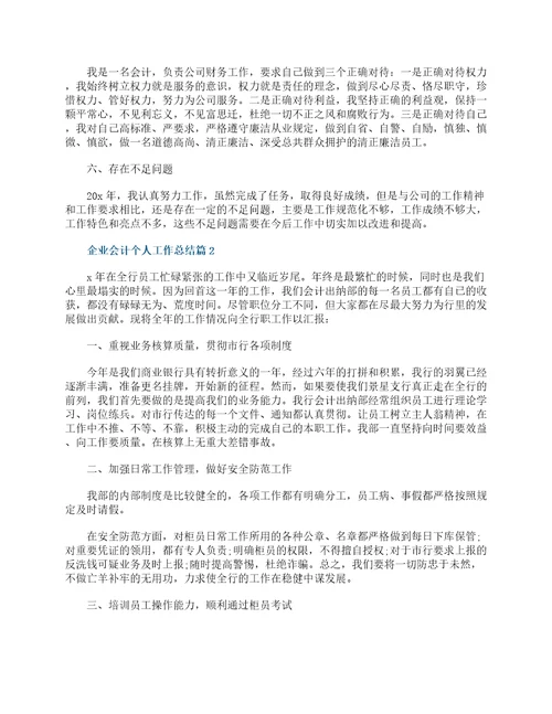 企业会计个人工作总结17篇