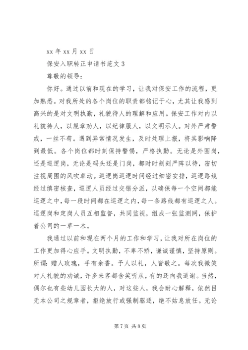保安入职转正申请书范文怎么写.docx