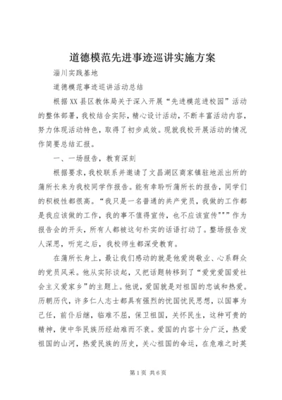 道德模范先进事迹巡讲实施方案 (4).docx