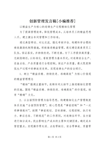 创新管理发言稿[小编推荐].docx