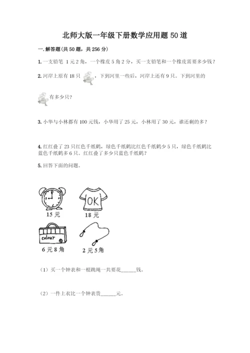 北师大版一年级下册数学应用题50道【精选题】.docx