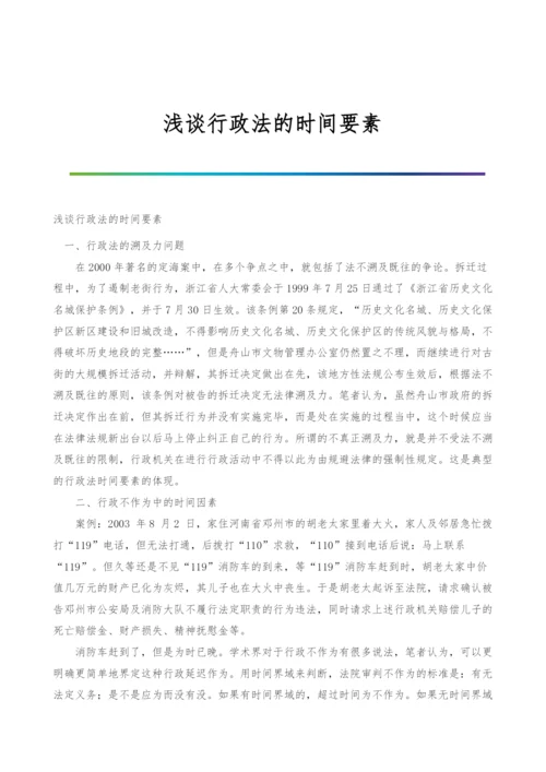 浅谈行政法的时间要素.docx