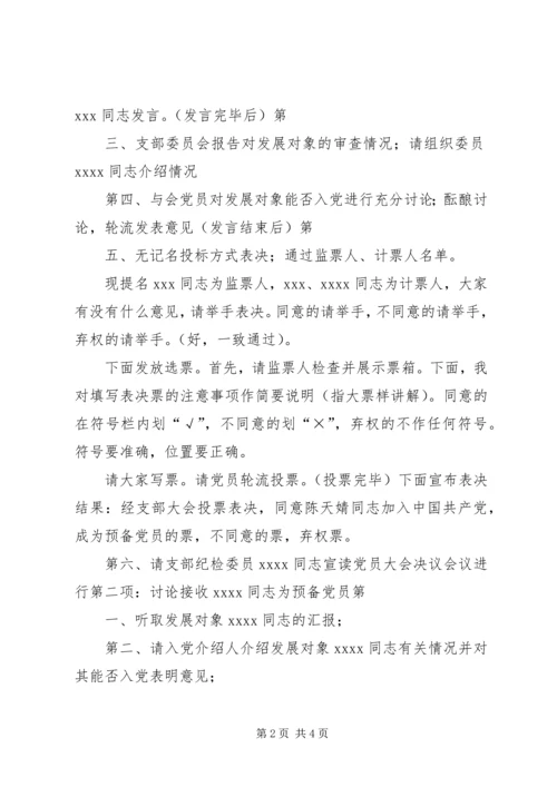 支部党员大会主持词.docx