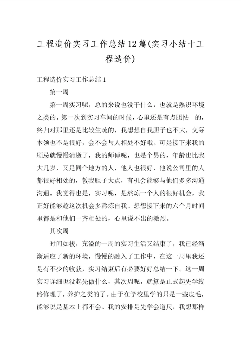 工程造价实习工作总结12篇实习小结十工程造价