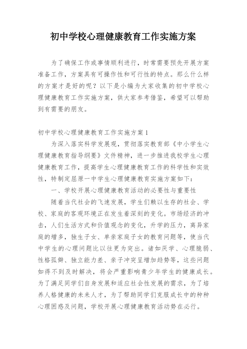 初中学校心理健康教育工作实施方案.docx