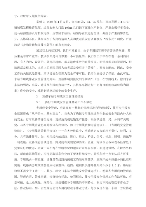 浅议铁路专用线安全管理.docx