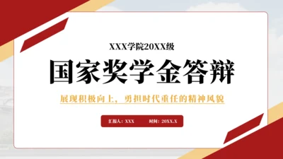 红色简约风国家奖学金答辩PPT模板