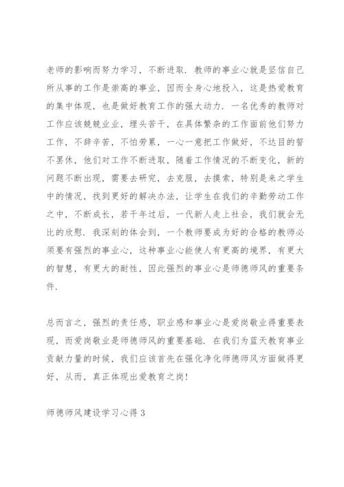 师德师风建设学习心得3篇.docx