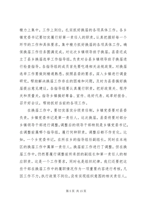 县委书记在全县换届选举工作学习会上的讲话 (3).docx