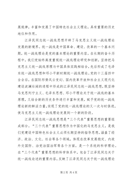 江同志统一战线思想的学习体会 (2).docx