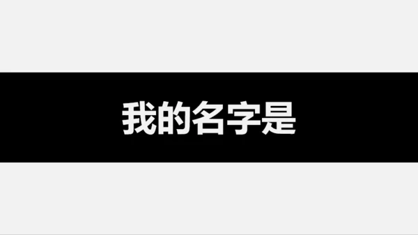 黑白快闪教师自我介绍PPT模板