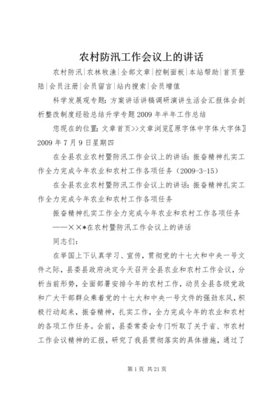 农村防汛工作会议上的讲话 (2).docx