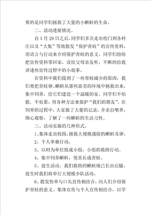 “护蛙行动活动小队的活动方案设计