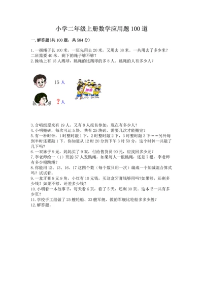 小学二年级上册数学应用题100道附参考答案（精练）.docx