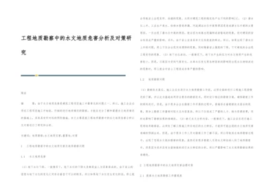 工程地质勘察中的水文地质危害分析及对策研究.docx