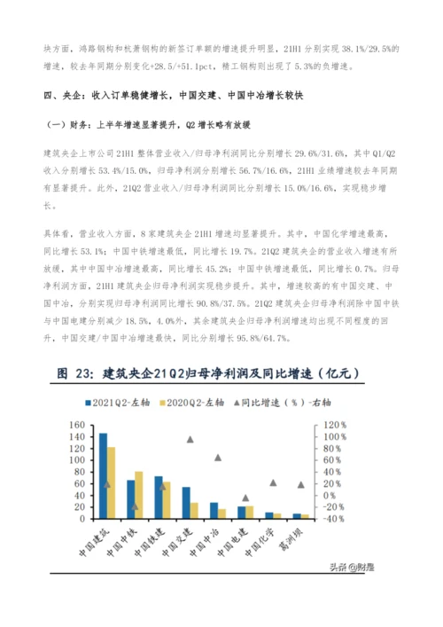 建筑行业中报总结-工程龙头增速较高-央企龙头优势加强.docx