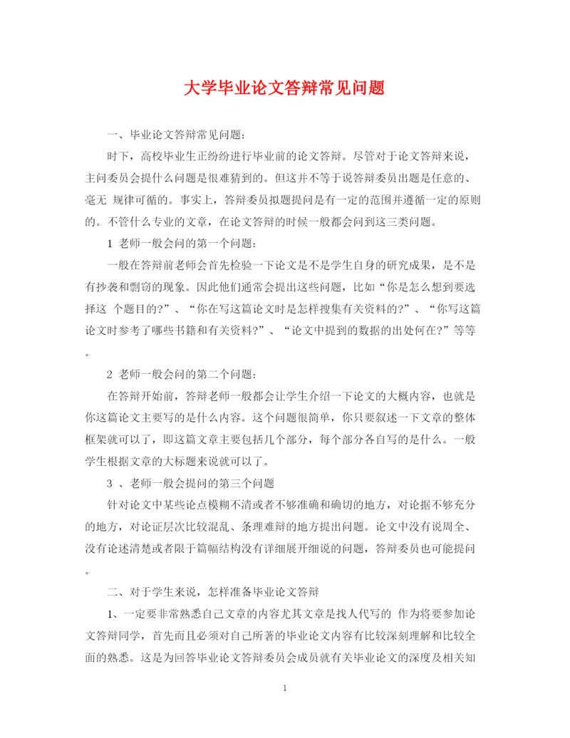 2023年大学毕业论文答辩常见问题.docx