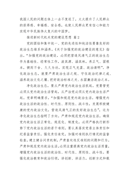 推进新时代机关党的建设思想.docx