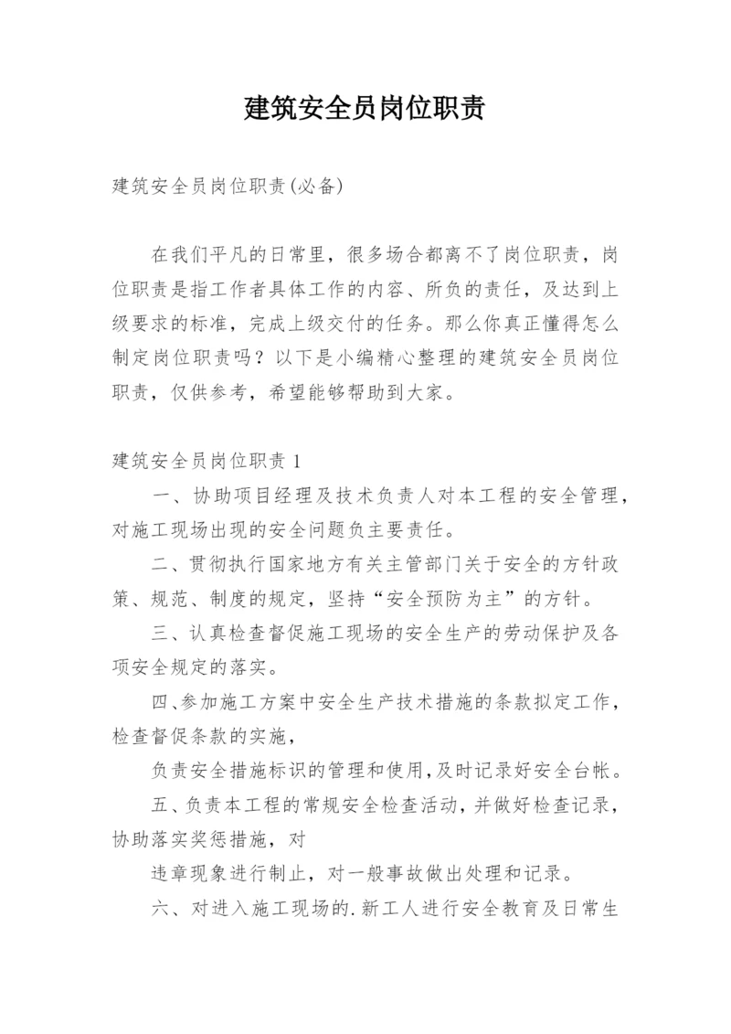 建筑安全员岗位职责_6.docx